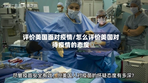 评价美国面对疫情/怎么评价美国对待疫情的态度