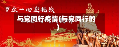 与党同行疫情(与党同行的)