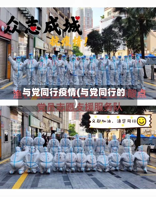 与党同行疫情(与党同行的)-第2张图片