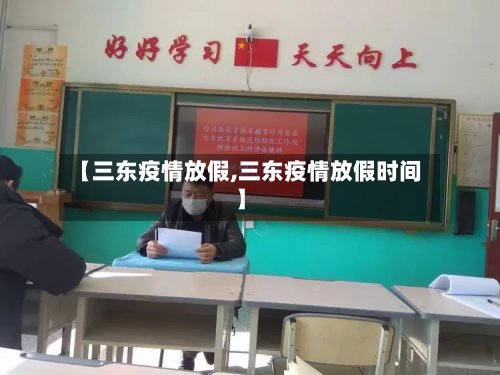 【三东疫情放假,三东疫情放假时间】-第2张图片