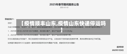 【疫情顺丰山东,疫情山东快递停运吗】-第2张图片