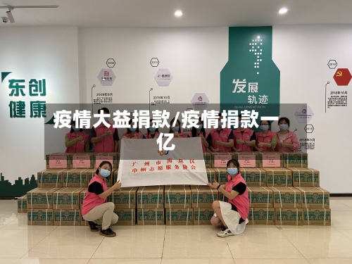 疫情大益捐款/疫情捐款一亿-第3张图片