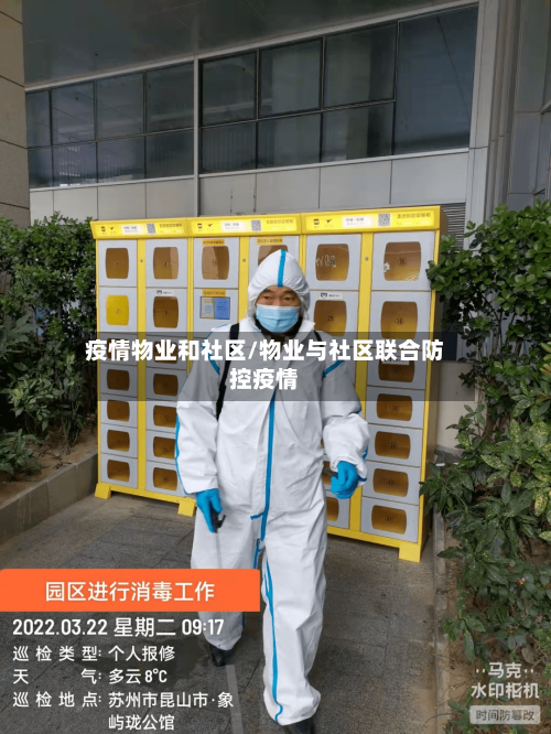 疫情物业和社区/物业与社区联合防控疫情-第2张图片