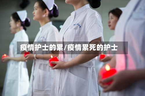 疫情护士的累/疫情累死的护士-第3张图片