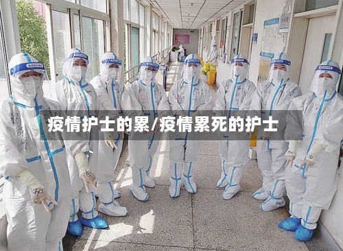 疫情护士的累/疫情累死的护士-第2张图片
