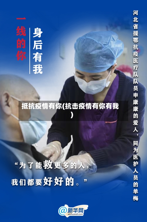 抵抗疫情有你(抗击疫情有你有我)-第3张图片