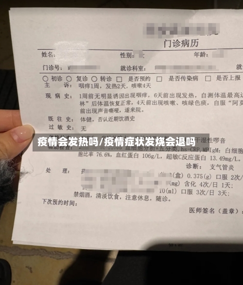 疫情会发热吗/疫情症状发烧会退吗