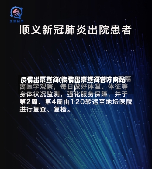 疫情出京查询(疫情出京查询官方网站)