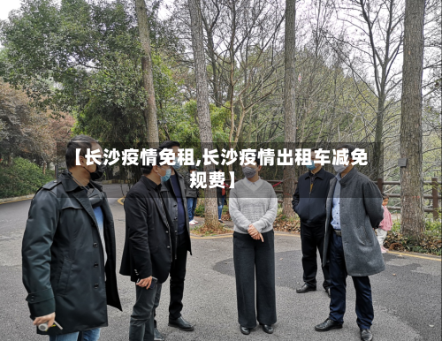 【长沙疫情免租,长沙疫情出租车减免规费】