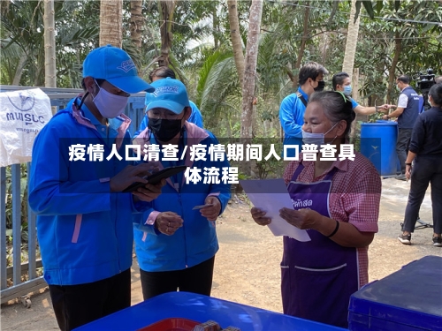 疫情人口清查/疫情期间人口普查具体流程-第3张图片