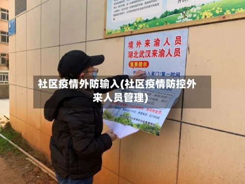 社区疫情外防输入(社区疫情防控外来人员管理)