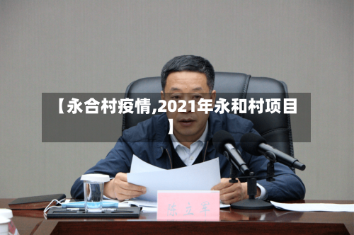 【永合村疫情,2021年永和村项目】
