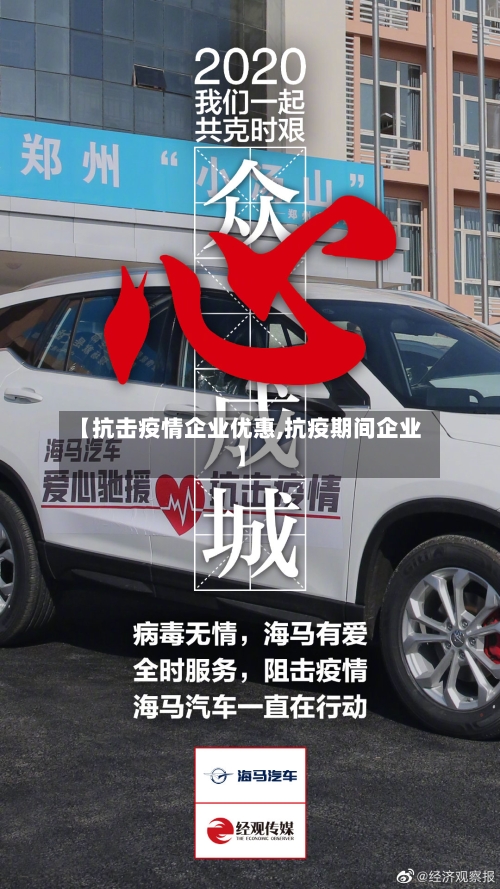 【抗击疫情企业优惠,抗疫期间企业】