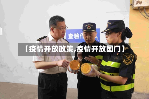 【疫情开放政策,疫情开放国门】-第3张图片