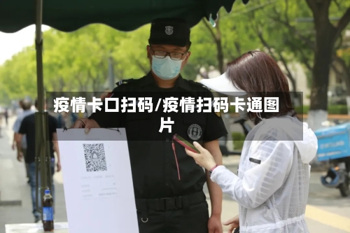 疫情卡口扫码/疫情扫码卡通图片