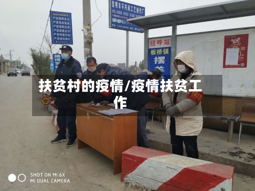 扶贫村的疫情/疫情扶贫工作-第2张图片