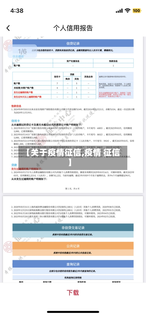 【关于疫情征信,疫情 征信】-第2张图片