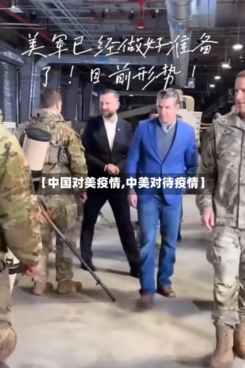 【中国对美疫情,中美对待疫情】-第2张图片