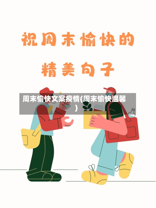 周末愉快文案疫情(周末愉快温馨)-第3张图片