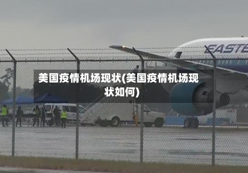 美国疫情机场现状(美国疫情机场现状如何)-第2张图片