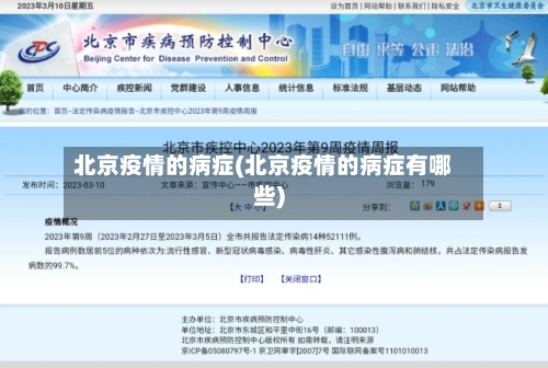 北京疫情的病症(北京疫情的病症有哪些)-第2张图片