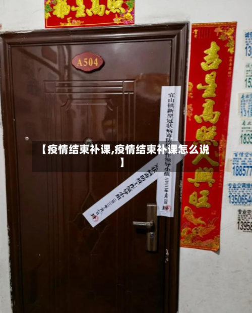 【疫情结束补课,疫情结束补课怎么说】-第2张图片