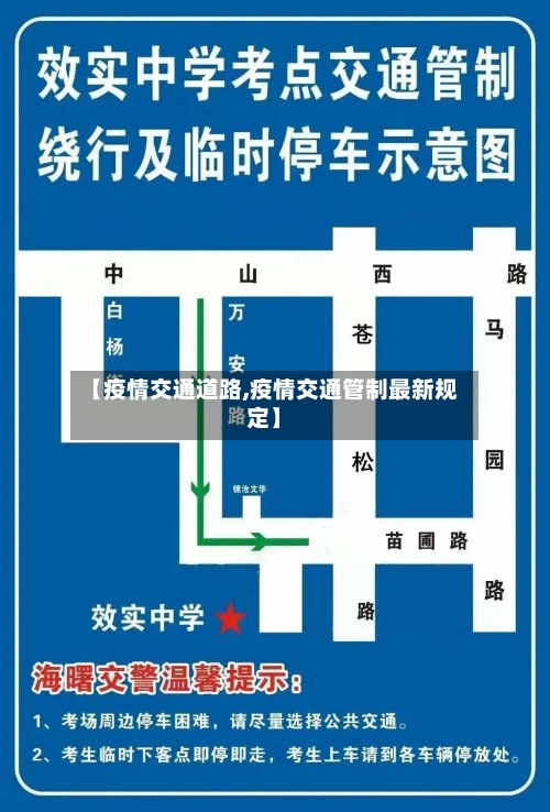 【疫情交通道路,疫情交通管制最新规定】-第2张图片