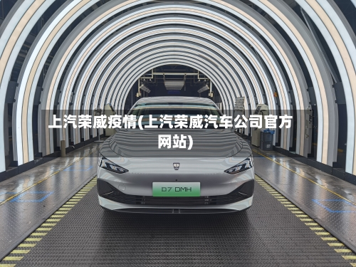 上汽荣威疫情(上汽荣威汽车公司官方网站)