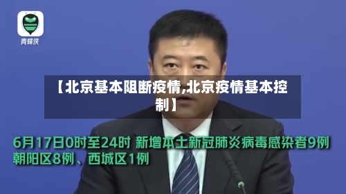 【北京基本阻断疫情,北京疫情基本控制】
