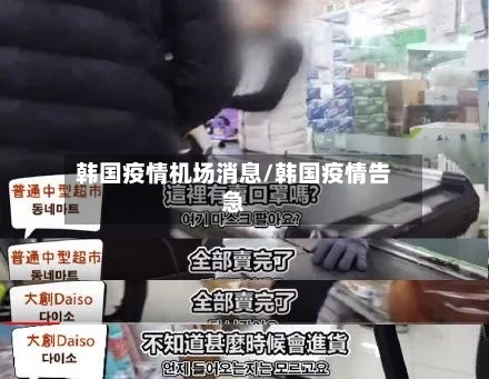韩国疫情机场消息/韩国疫情告急