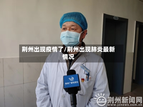 荆州出现疫情了/荆州出现肺炎最新情况-第2张图片