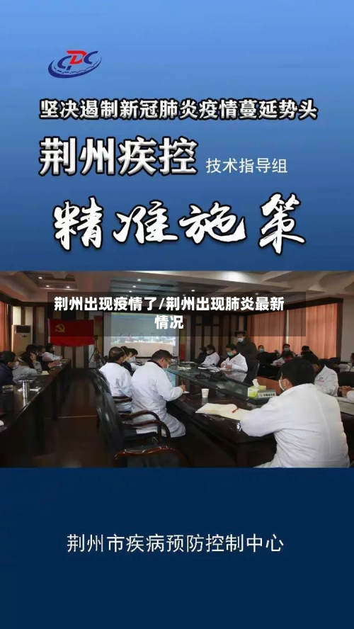荆州出现疫情了/荆州出现肺炎最新情况