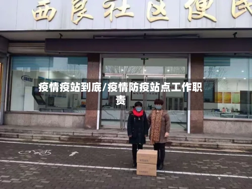 疫情疫站到底/疫情防疫站点工作职责