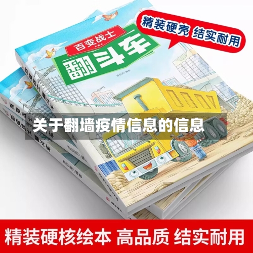 关于翻墙疫情信息的信息