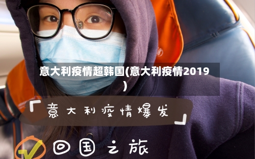意大利疫情超韩国(意大利疫情2019)-第2张图片