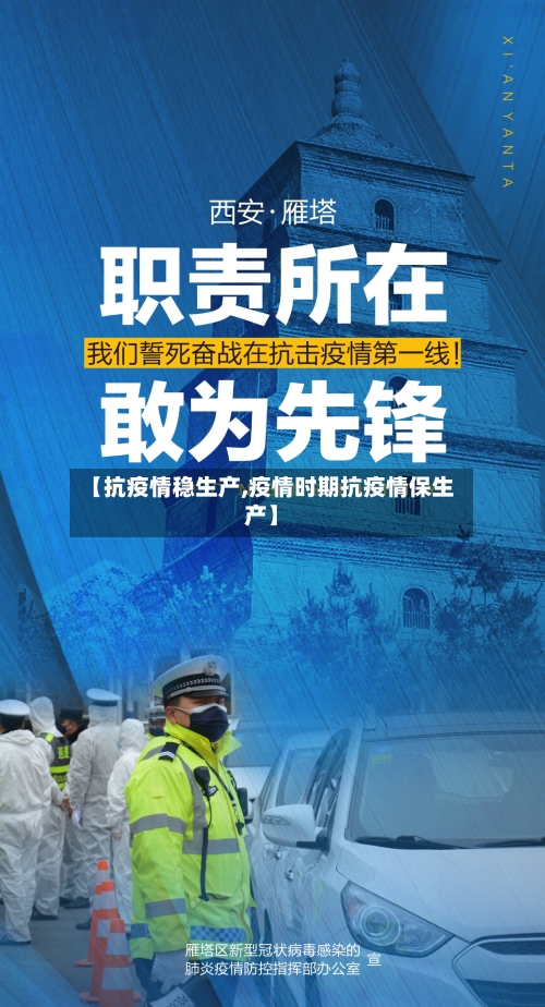 【抗疫情稳生产,疫情时期抗疫情保生产】
