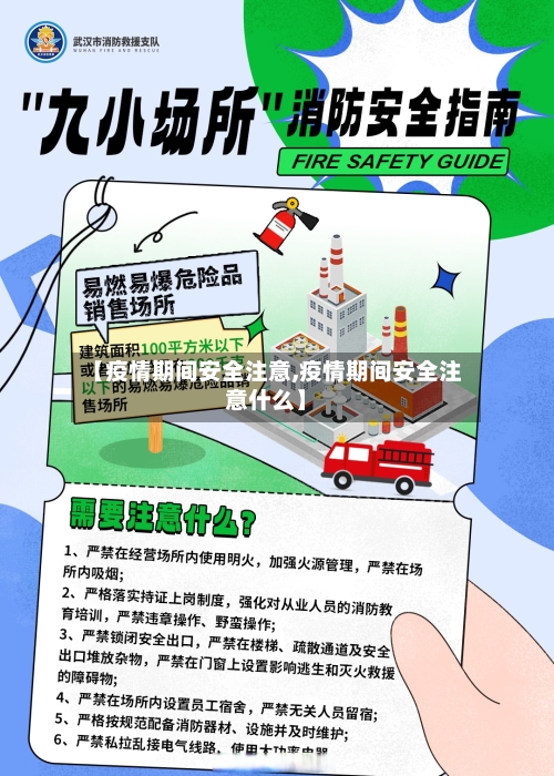【疫情期间安全注意,疫情期间安全注意什么】