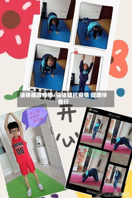 强体魄战疫情/强体魄抗疫情 健康伴我行