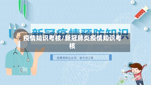 疫情知识考核/新冠肺炎疫情知识考核-第2张图片