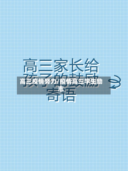 高三疫情努力/疫情高三学生励志-第3张图片