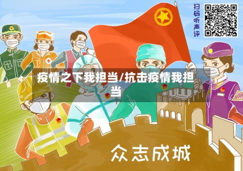 疫情之下我担当/抗击疫情我担当