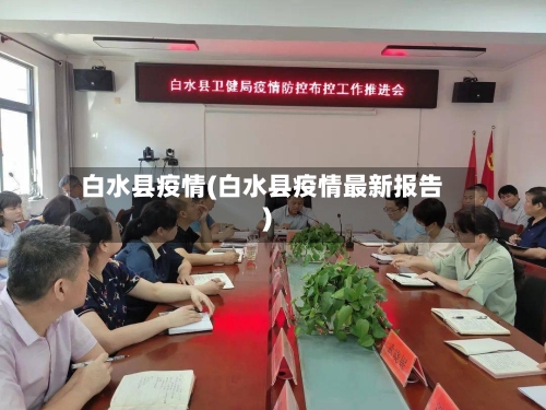 白水县疫情(白水县疫情最新报告)