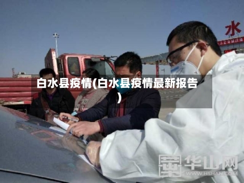白水县疫情(白水县疫情最新报告)-第2张图片