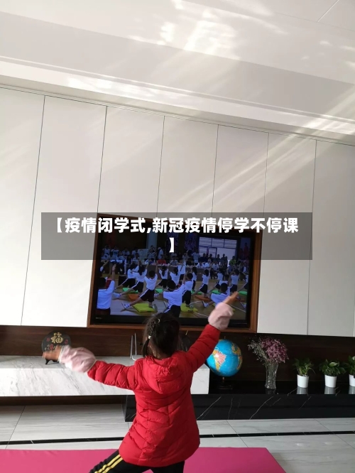 【疫情闭学式,新冠疫情停学不停课】-第2张图片