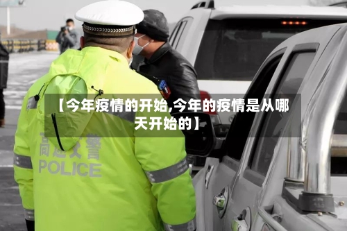 【今年疫情的开始,今年的疫情是从哪天开始的】-第2张图片