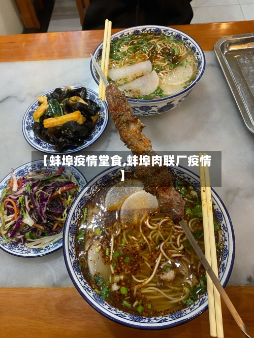 【蚌埠疫情堂食,蚌埠肉联厂疫情】