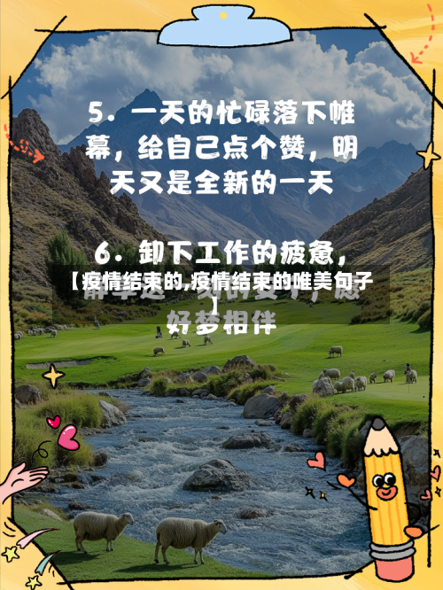 【疫情结束的,疫情结束的唯美句子】-第2张图片