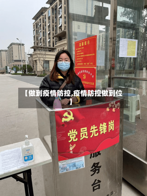 【做到疫情防控,疫情防控做到位】-第2张图片