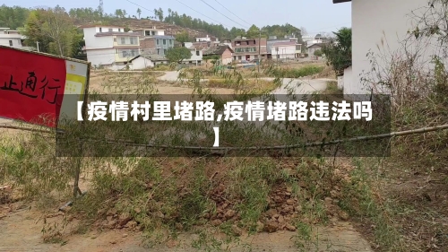 【疫情村里堵路,疫情堵路违法吗】