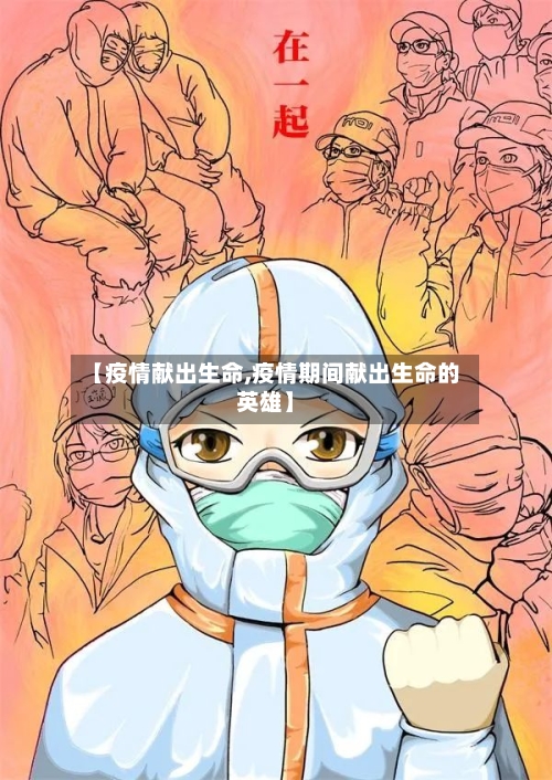 【疫情献出生命,疫情期间献出生命的英雄】-第2张图片